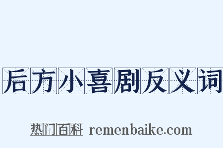 后方小喜剧反义词是什么意思的图片